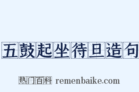 五鼓起坐待旦造句是什么意思的图片